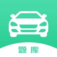 驾照考试题库