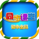 初中同步提分课堂