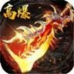 热血高爆版