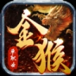 金猴攻速单职业最新 