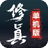修真单机版