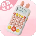 口算练习机手机版