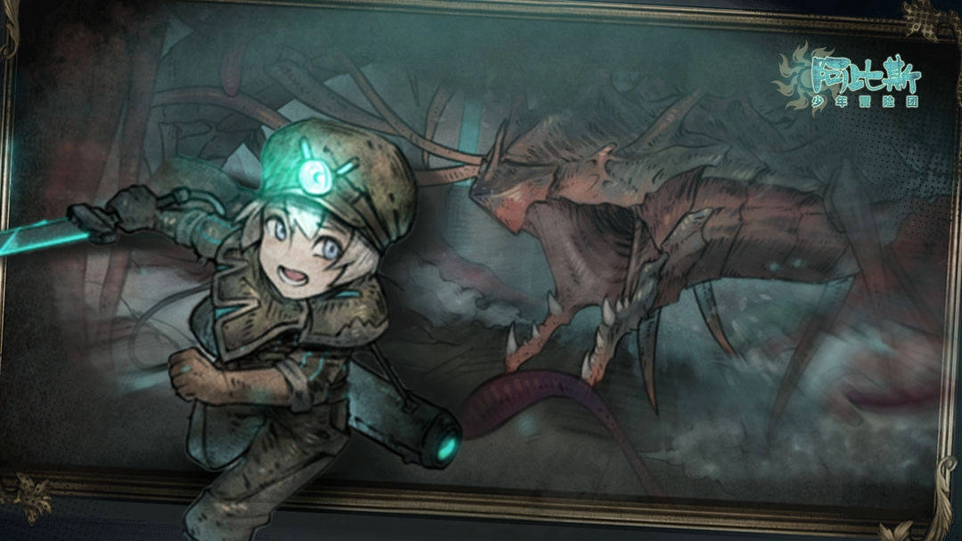 阿比斯少年冒险团游戏大全