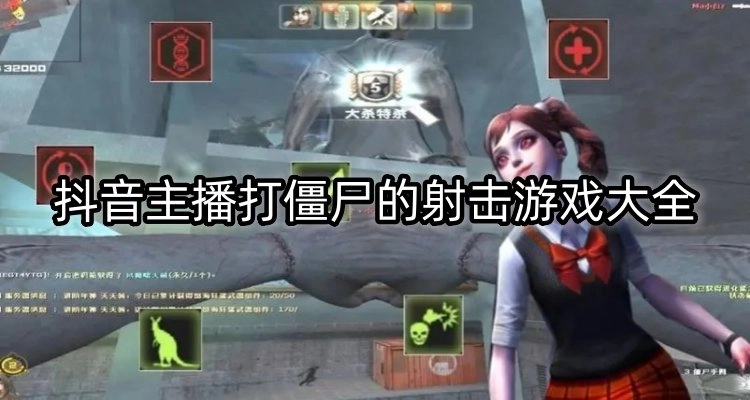 抖音主播打僵尸游戏/抖音主播打僵尸游戏推荐/抖音主播打僵尸游戏大全