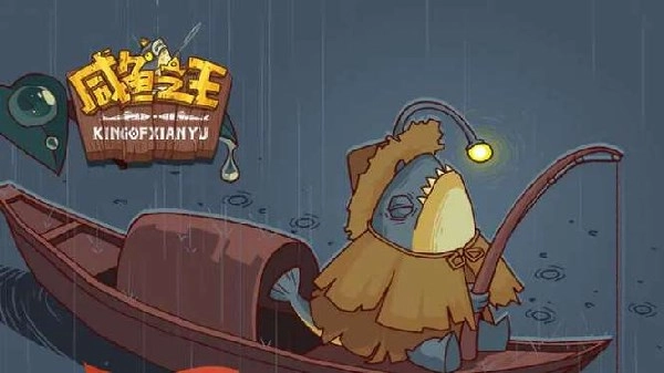 咸鱼之王小游戏大全