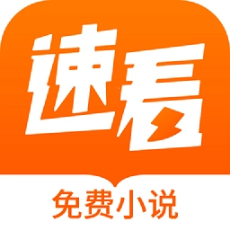 速看小说