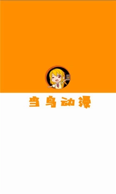 当鸟动漫最新版(2)