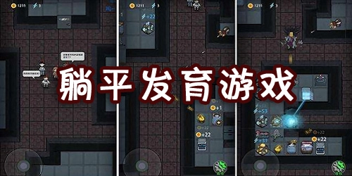 躺平发育