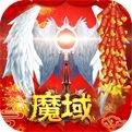 魔域怀旧版三端互通版