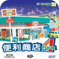 便利商店4最新版