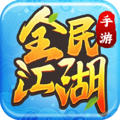 全民江湖正版