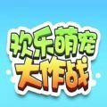 欢乐萌宠大作战红包版