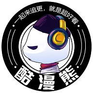 酷漫熊漫画2025正版