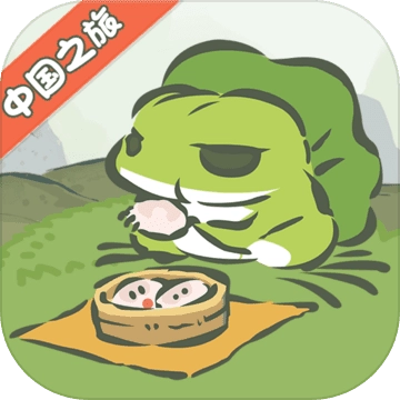 旅行青蛙中国之旅正版