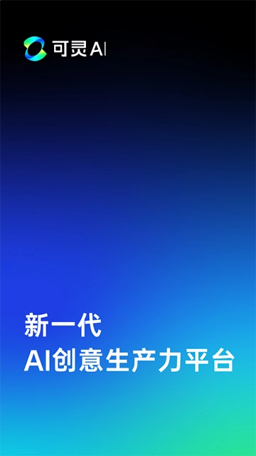 可灵AI免费版(1)
