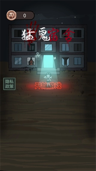 猛鬼宿舍免广告版(4)