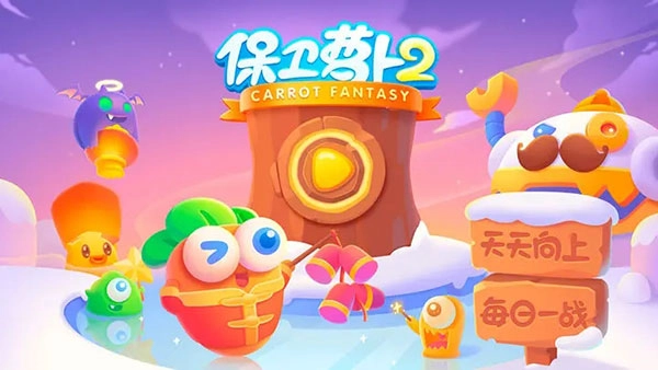 保卫萝卜2手机版(4)