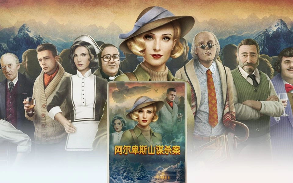 阿尔卑斯山谋杀案游戏大全