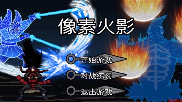 像素火影版本大全