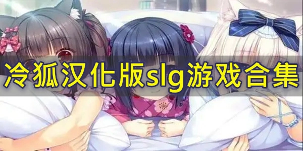 冷狐汉化版slg游戏合集