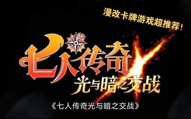 七人传奇光与暗之交战游戏合集