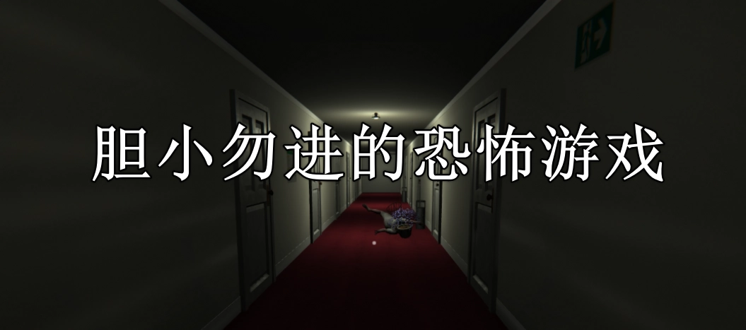 胆小勿进的恐怖游戏