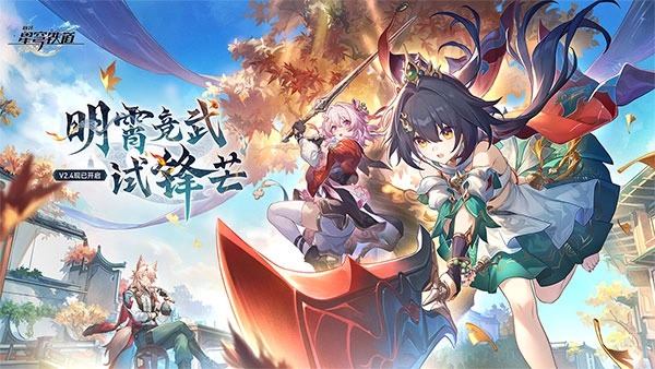 崩坏星穹铁道最新版(4)