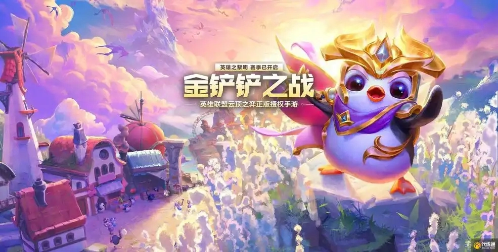 金铲铲之战