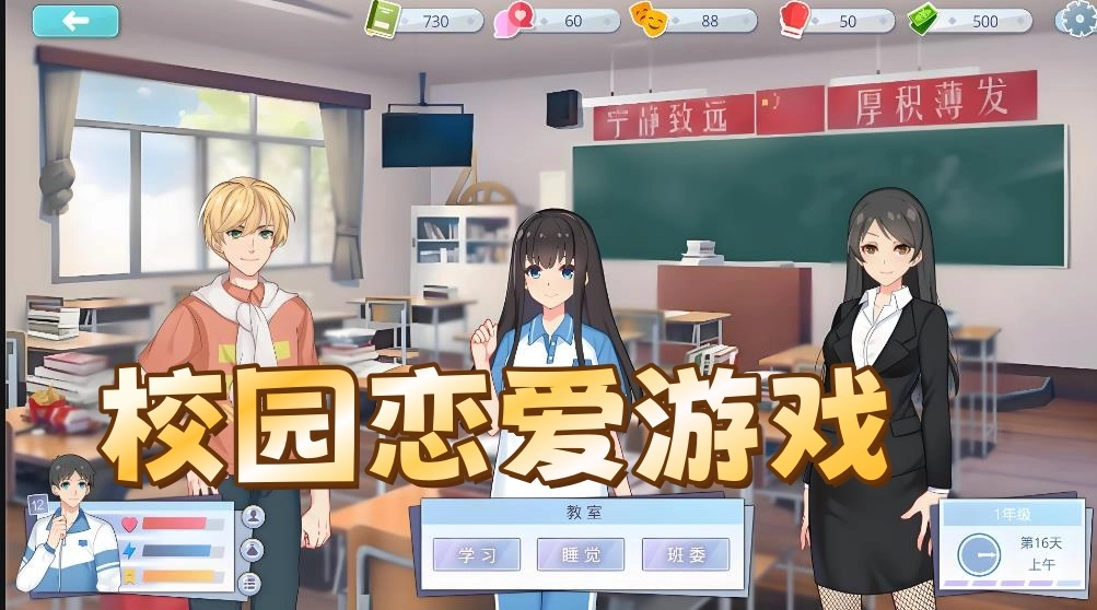 校园恋爱游戏