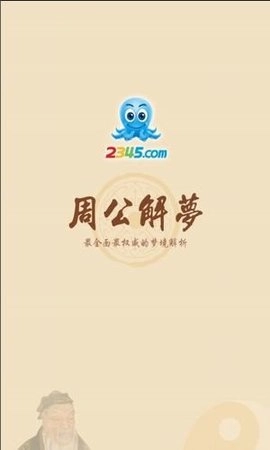 周公解梦(原版)2345免费查询大全(1)