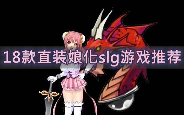 18款直装娘化slg游戏推荐