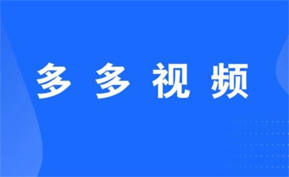 多多视频