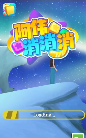 阿伟消消消最新版(1)