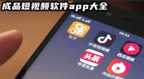 成品短视频app软件大全版