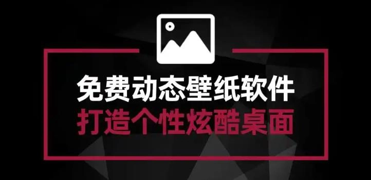 免费壁纸软件