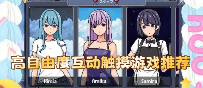 高自由度互动触摸游戏推荐