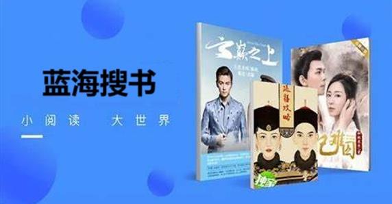 蓝海搜书-自由的小说搜索软件