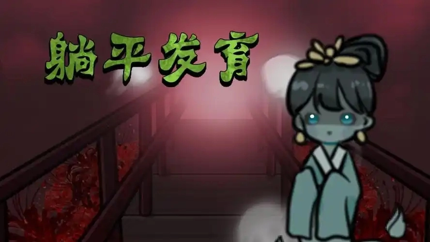 躺平发育版本大全