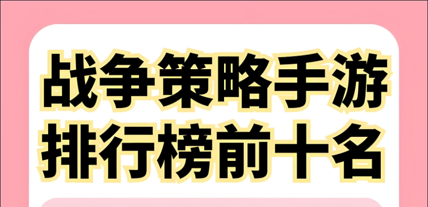 战争策略类手游排行榜