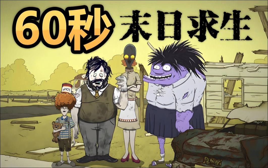 60秒避难所版本大全
