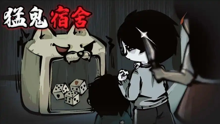 猛鬼宿舍游戏合集