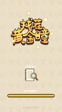 找茬黄金瞳图2
