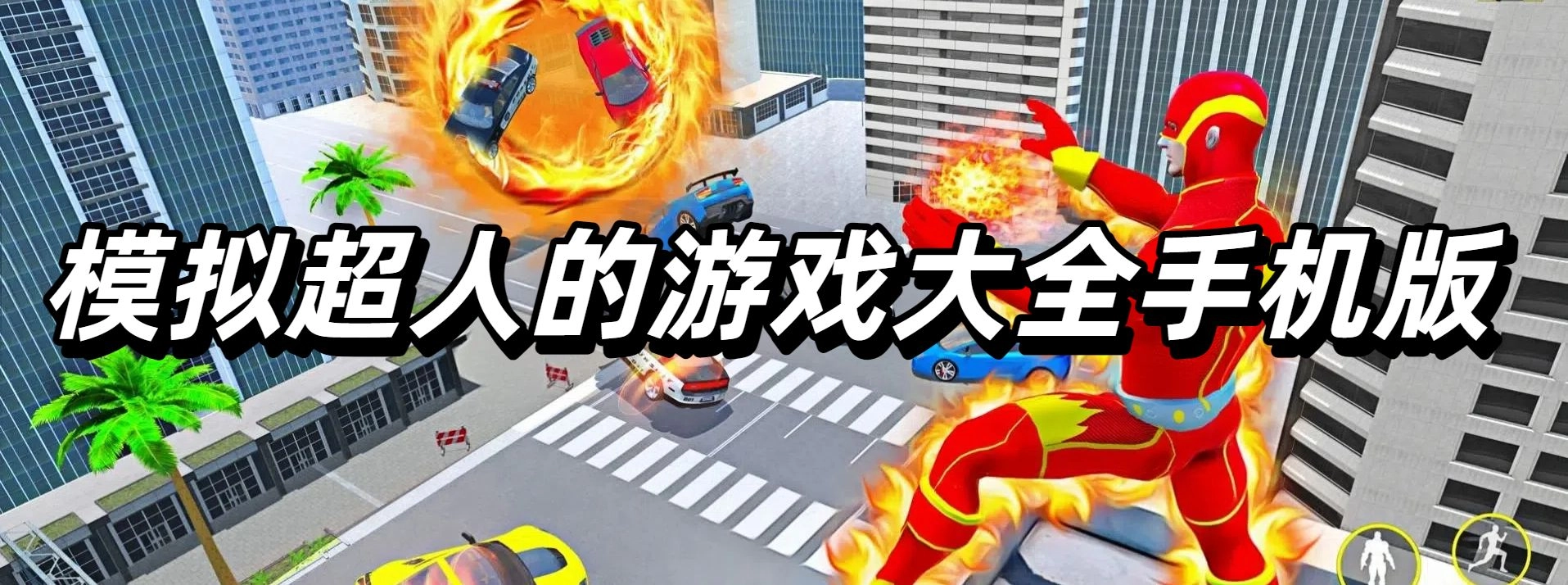模拟超人的游戏大全手机版