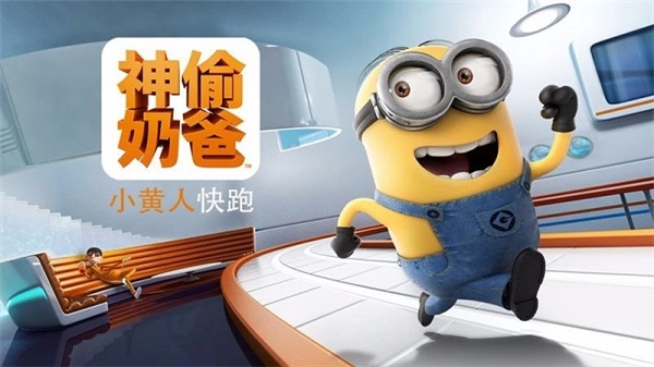 小黄人快跑游戏大全