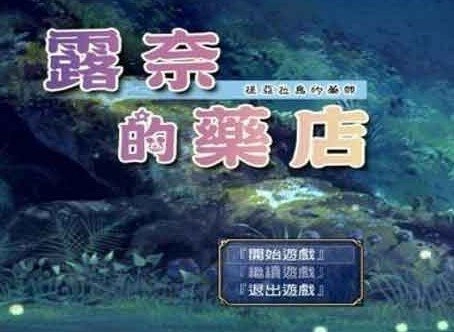 露奈的药店汉化版(1)