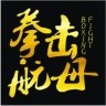 拳击航母手机版