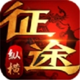 纵横征途手游