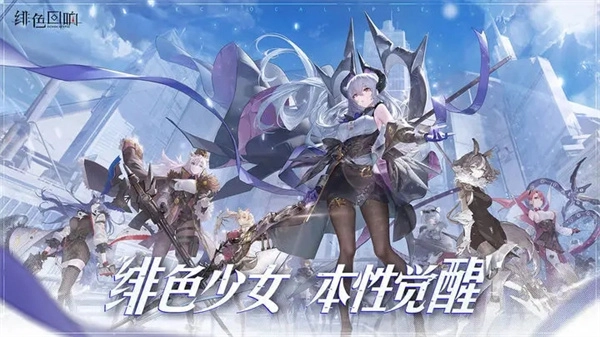 绯色回响国际服汉化版截图2