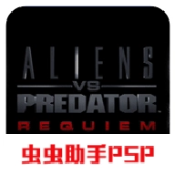 异形大战铁血战士挽歌手机版