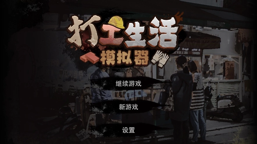 打工生活模拟器(4)